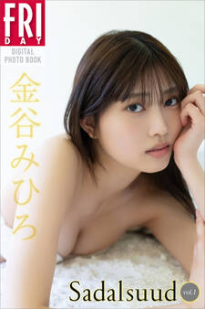 金谷みひろ Sadalsuud vol.1 FRIDAYデジタル写真集