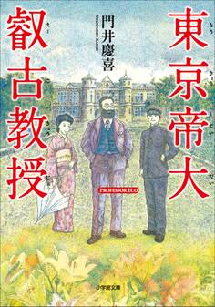 東京帝大叡古教授