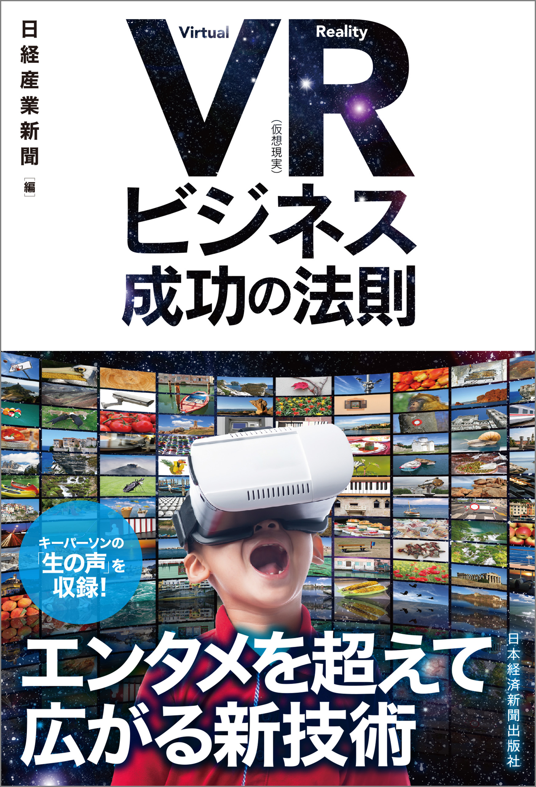 ＶＲ（仮想現実）ビジネス　成功の法則