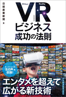 VR(仮想現実)ビジネス 成功の法則