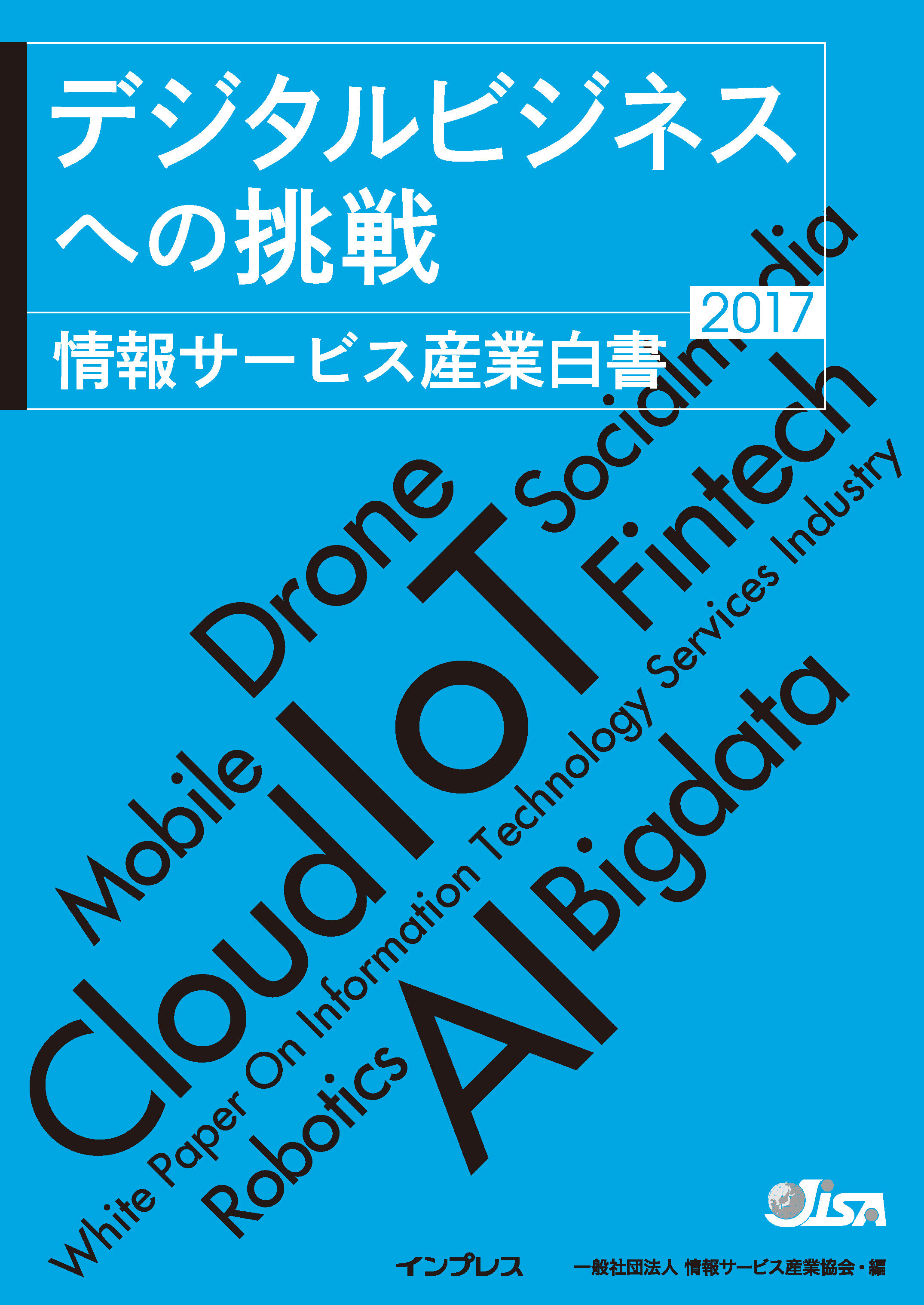 デジタルビジネスへの挑戦 情報サービス産業白書2017