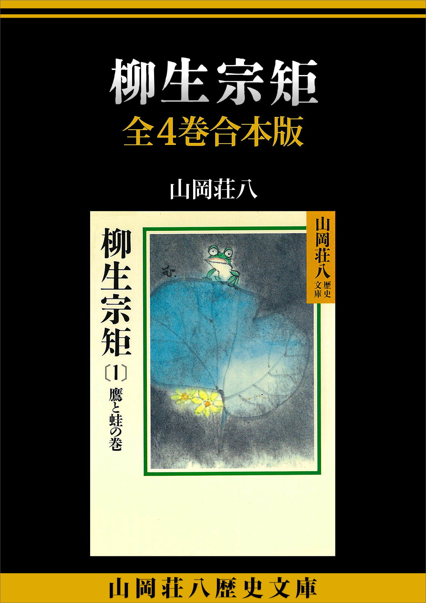 柳生宗矩　全４巻合本版