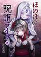ほのぼの呪詛ライフ 2