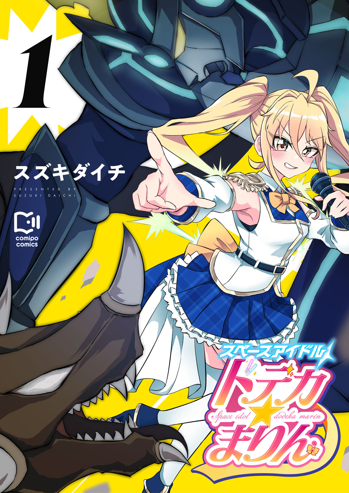 スペースアイドル ドデカ☆まりん【電子単行本】