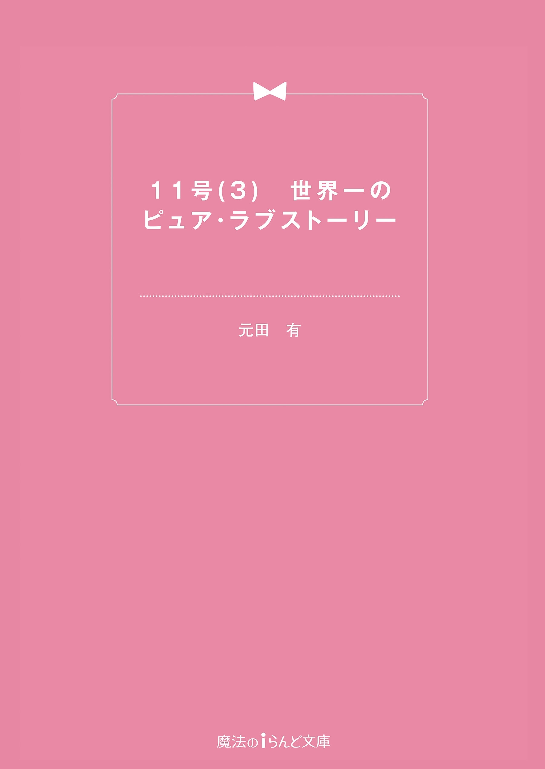 11号(3)　世界一のピュア・ラブストーリー