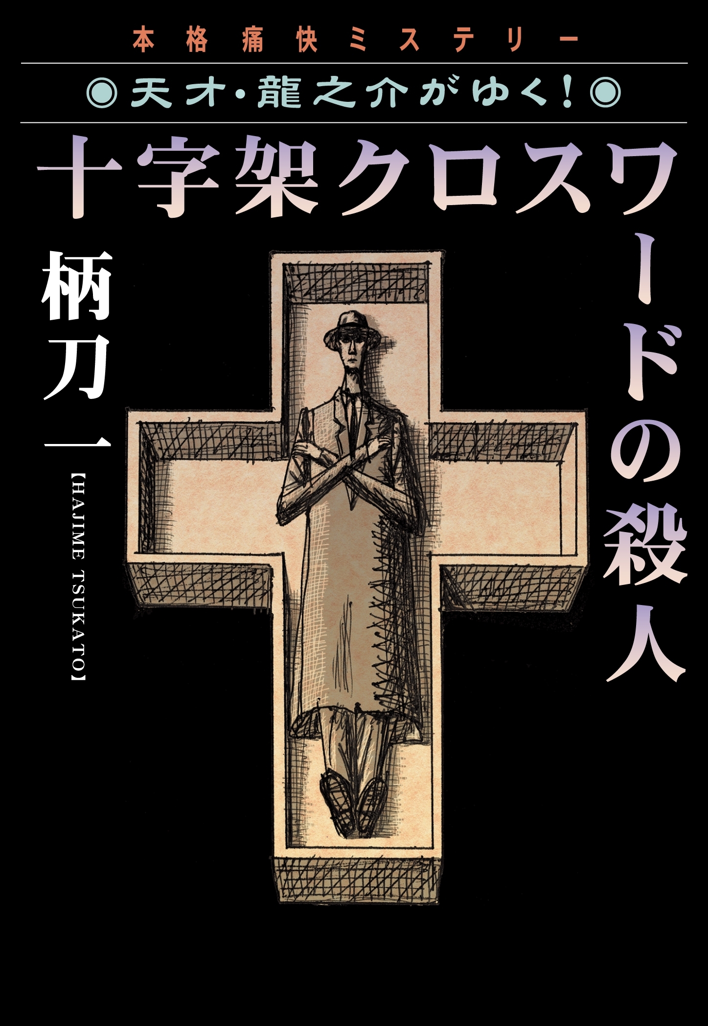 十字架クロスワードの殺人―天才・龍之介がゆく！