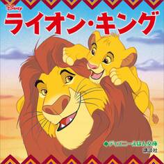 ディズニー ライオン・キング