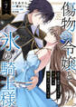 傷物令嬢と氷の騎士様~前世で護衛した少年に今世では溺愛されています~7