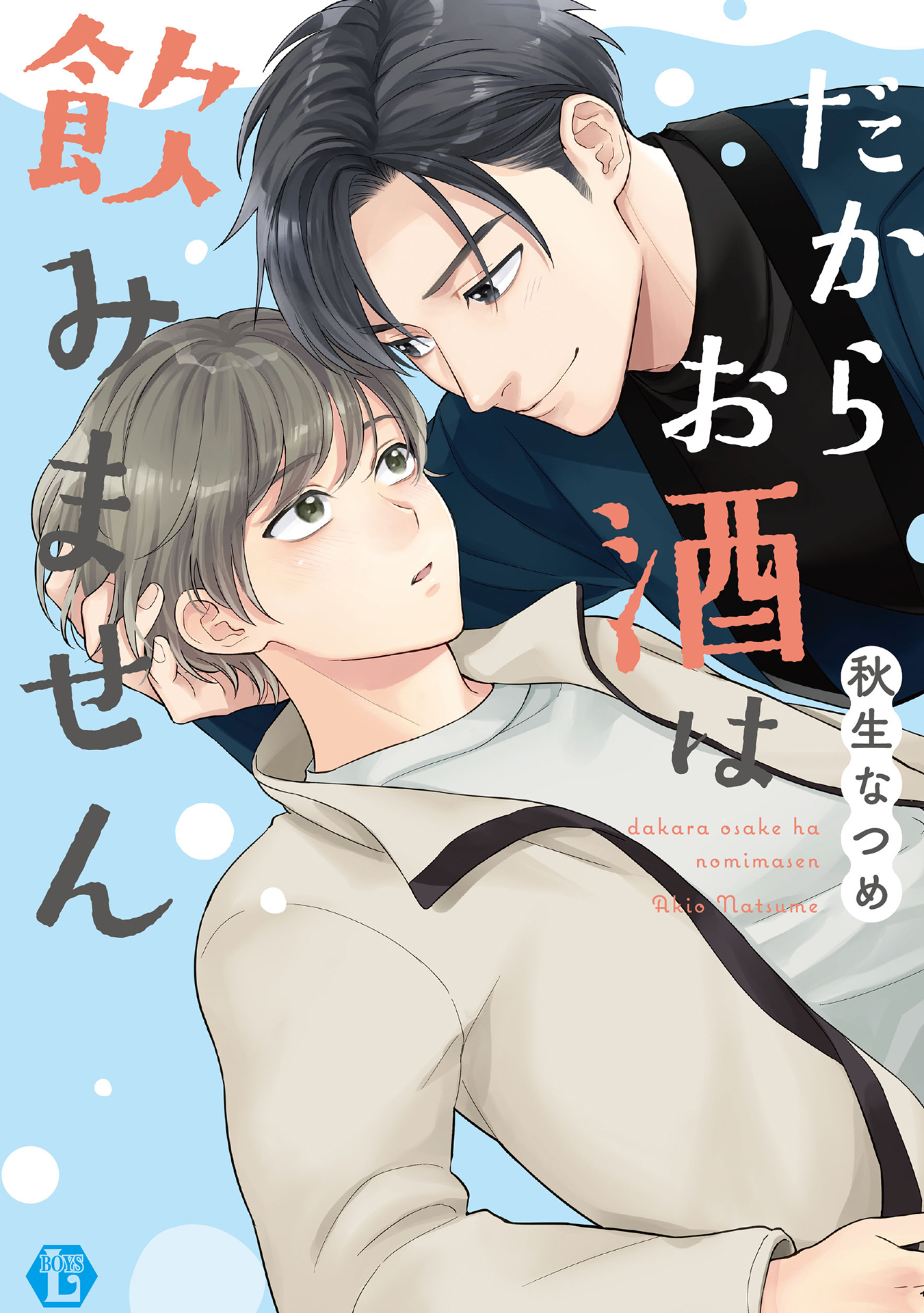 だからお酒は飲みません　単行本【電子版特別描き下ろし付き】