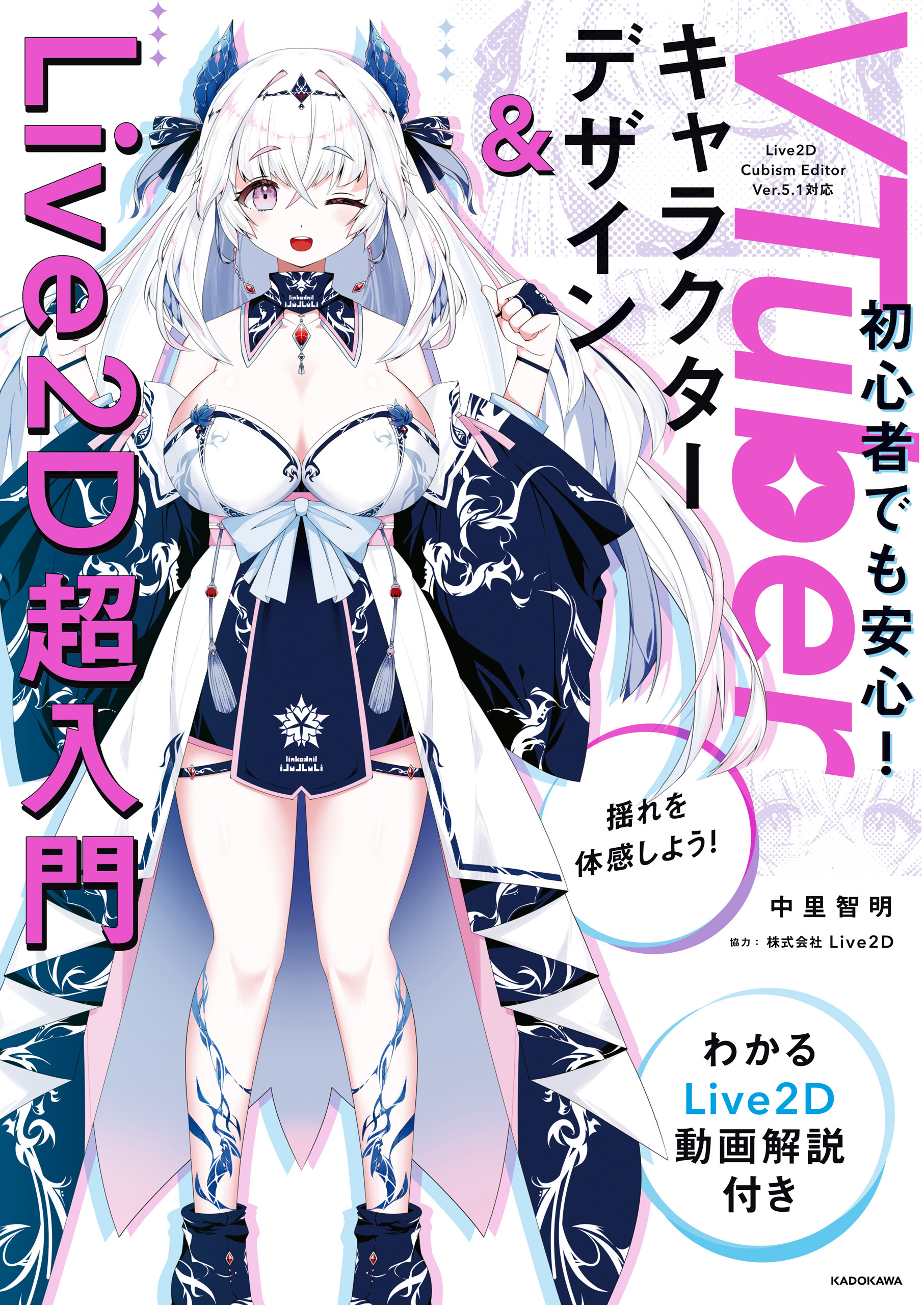 VTuberキャラクターデザイン＆Live2D超入門　わかるLive2D動画解説付き