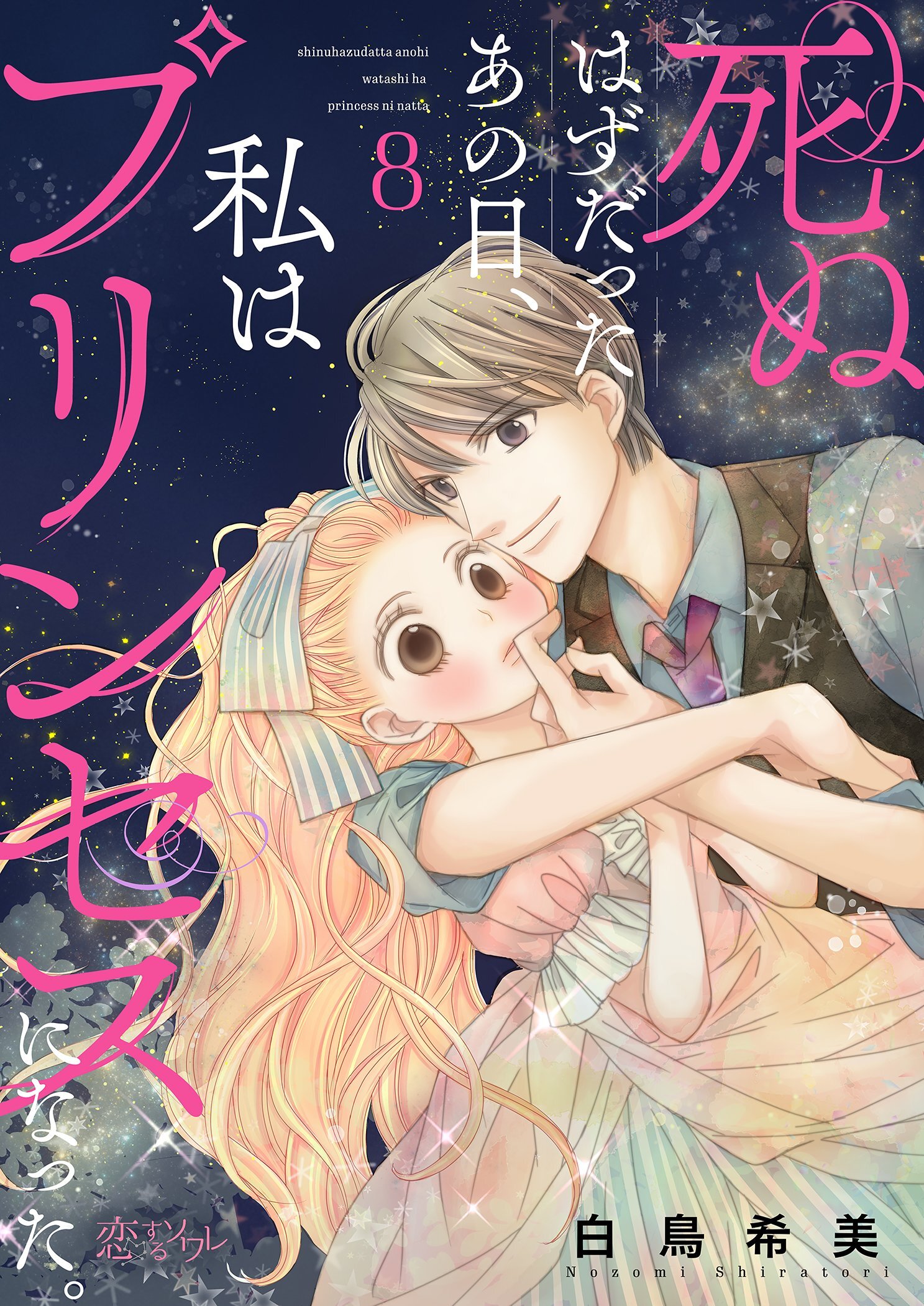 死ぬはずだったあの日、私はプリンセスになった。 8
