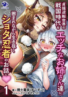 貞操逆転世界の戦国時代をエッチなお姉さん達に囲まれながら生き抜くショタ忍者のお話