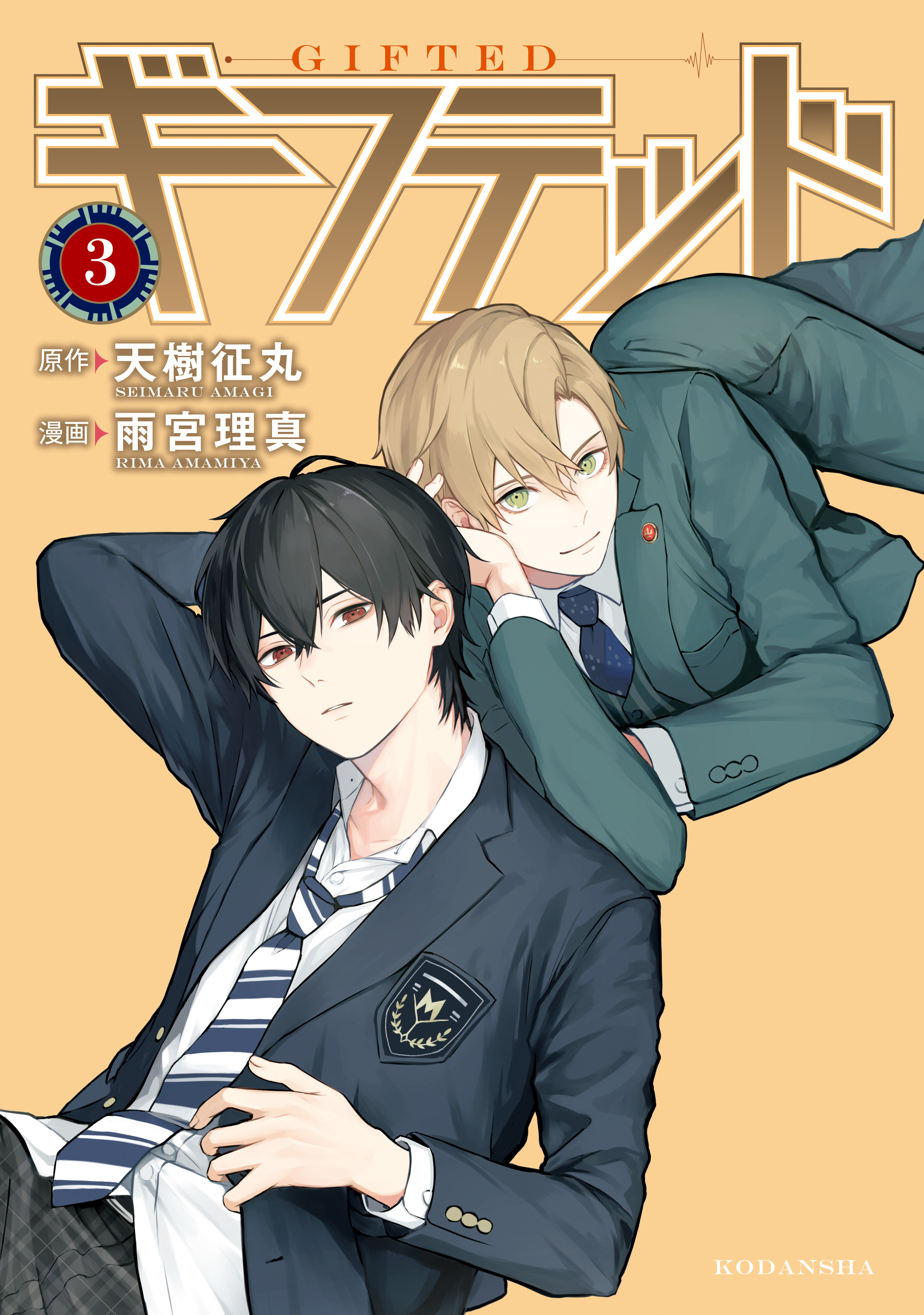 【期間限定　無料お試し版　閲覧期限2026年8月23日】ギフテッド（３）