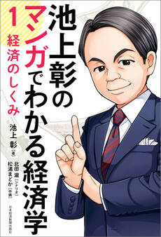 池上彰のマンガでわかる経済学<1> 経済のしくみ