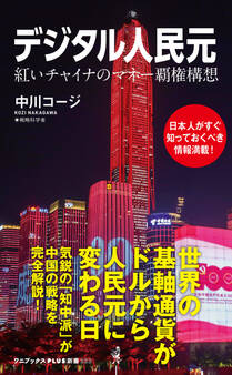 デジタル人民元 - 紅いチャイナのマネー覇権構想 -