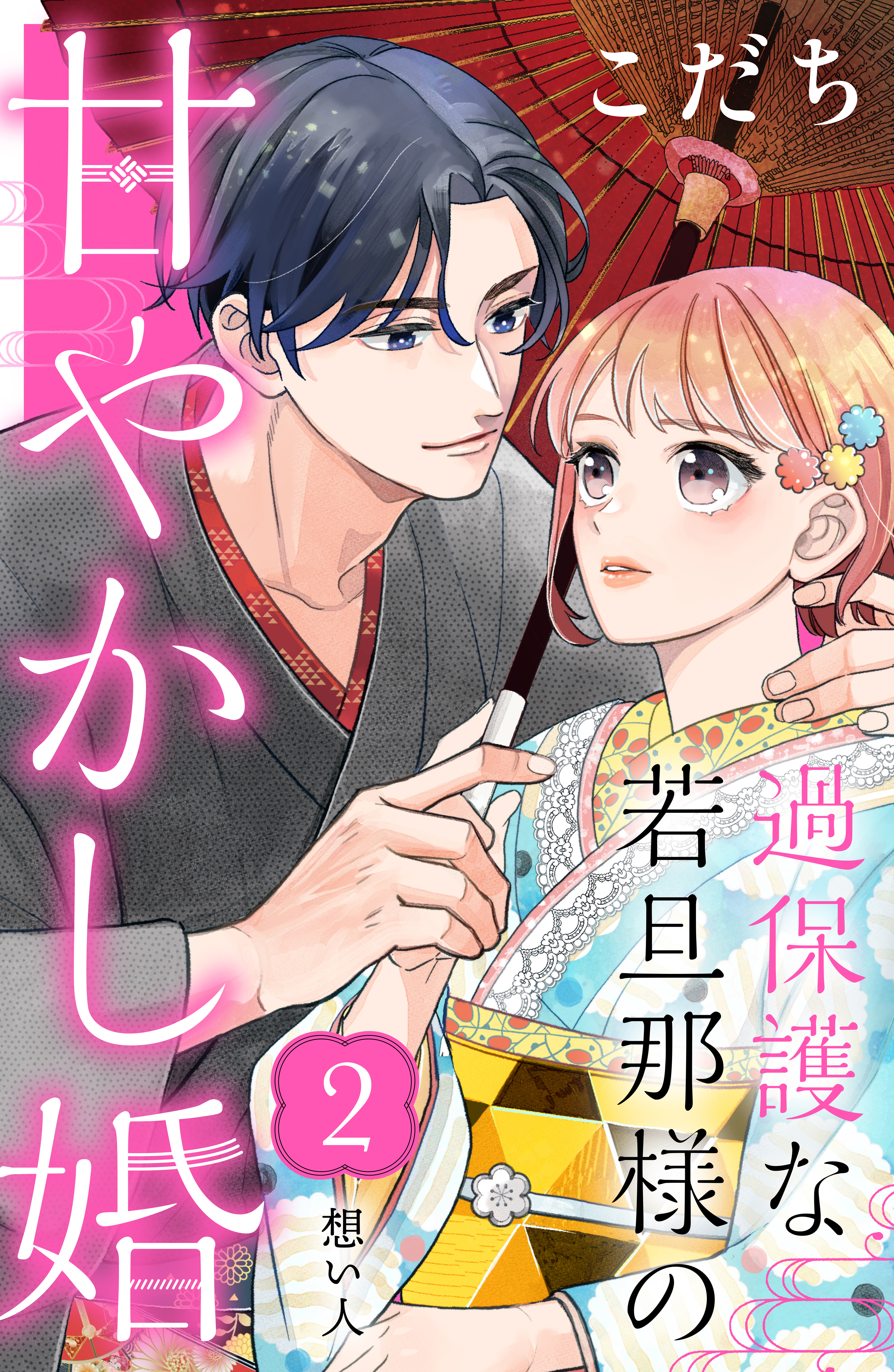 【期間限定　無料お試し版　閲覧期限2026年9月2日】過保護な若旦那様の甘やかし婚［ｃｏｍｉｃ　ｔｉｎｔ］分冊版（２）