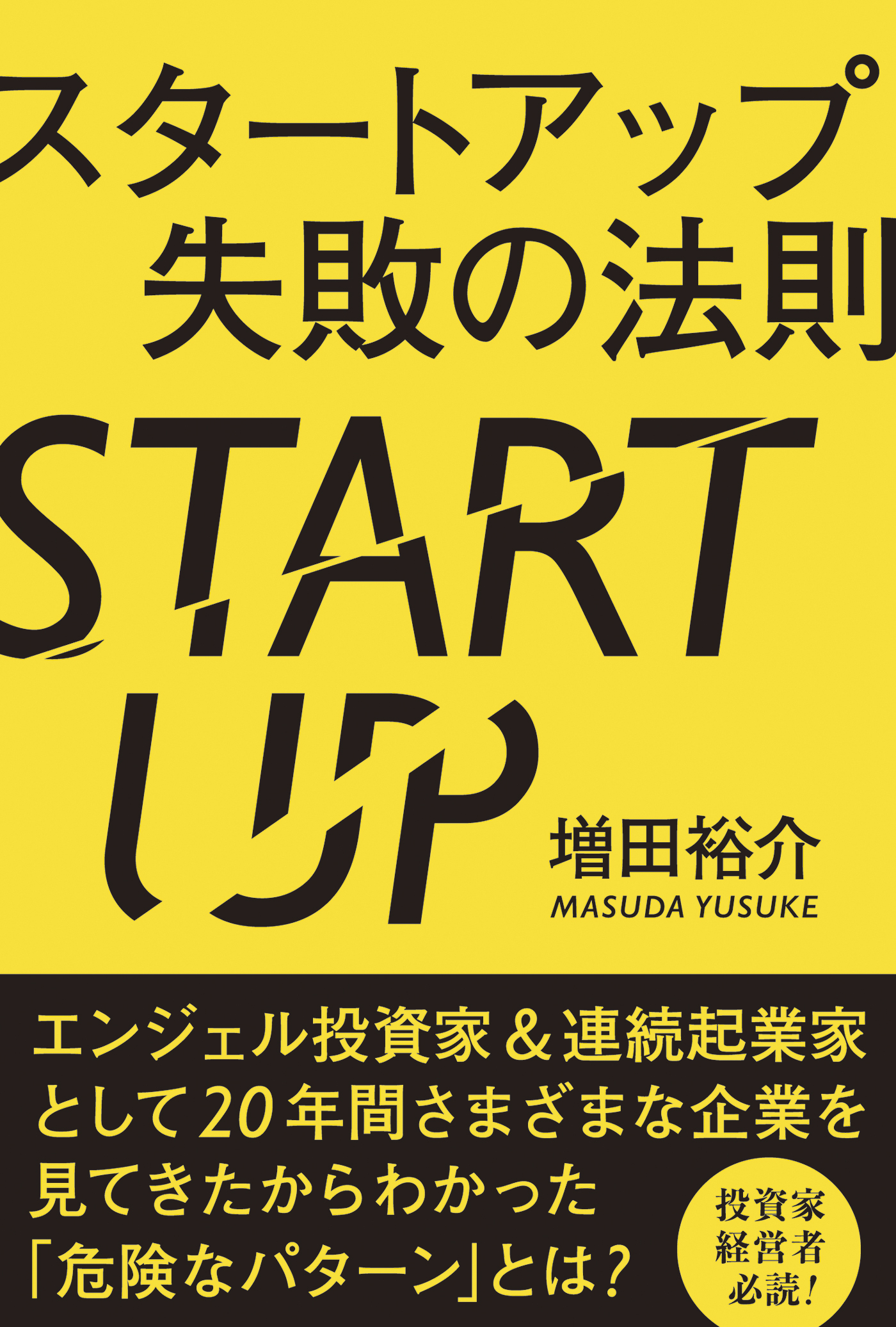 スタートアップ失敗の法則