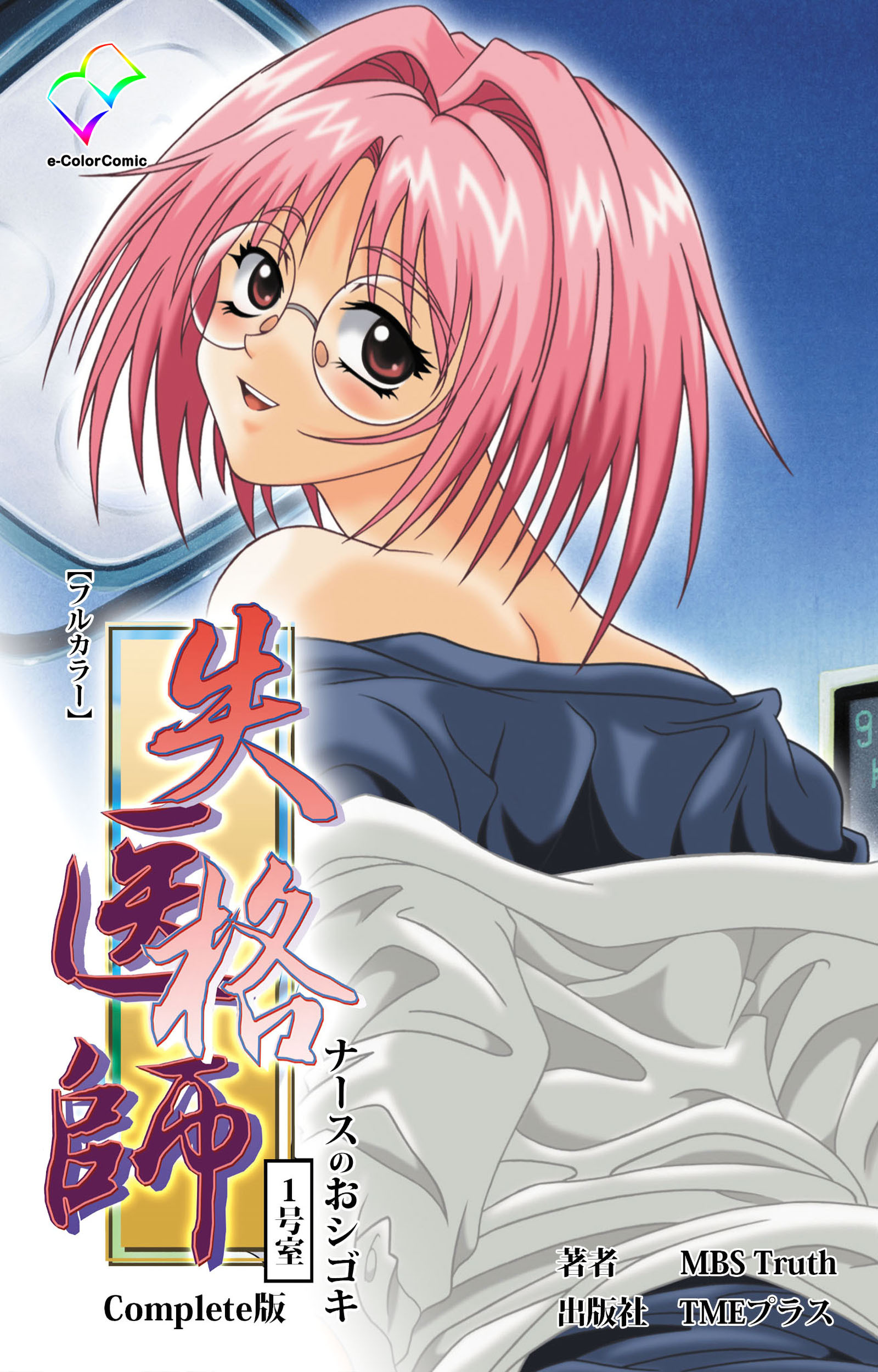 失格医師 1号室 ナースのおシゴキ Complete版【フルカラー】