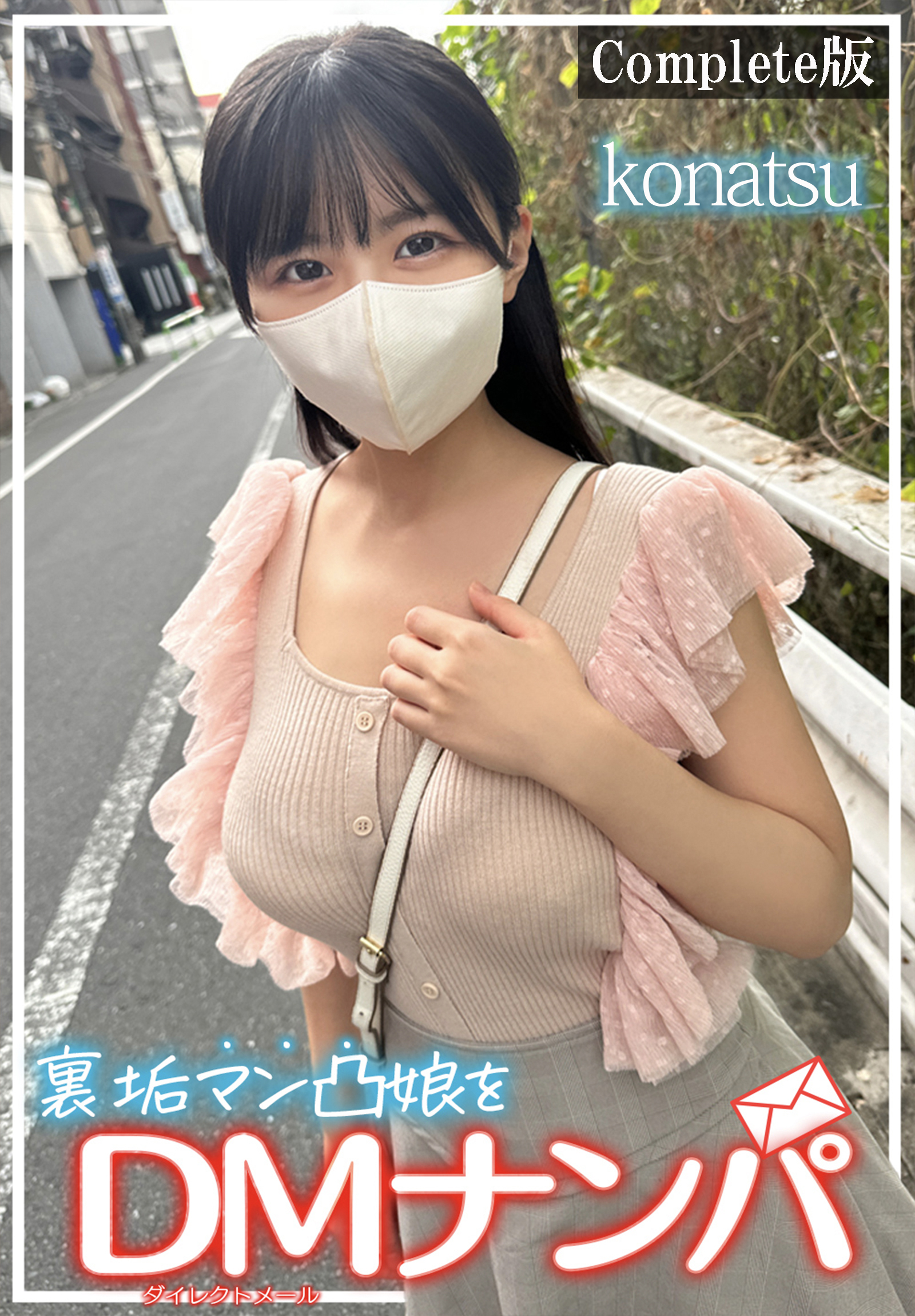 裏垢マン凸娘をDMナンパ　konatsu　Complete版
