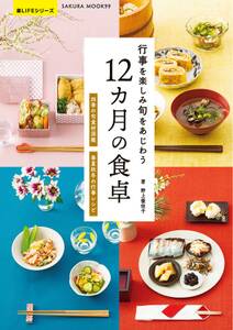 行事を楽しみ旬をあじわう 12カ月の食卓