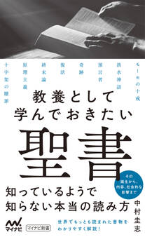 教養として学んでおきたい聖書