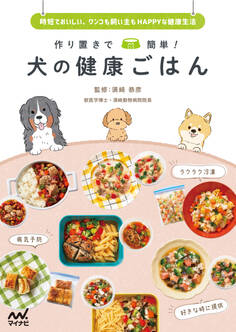 作り置きで簡単! 犬の健康ごはん