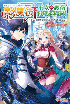 「追放されたので、暗殺一家直伝の影魔法で王女の護衛はじめました!」シリーズ