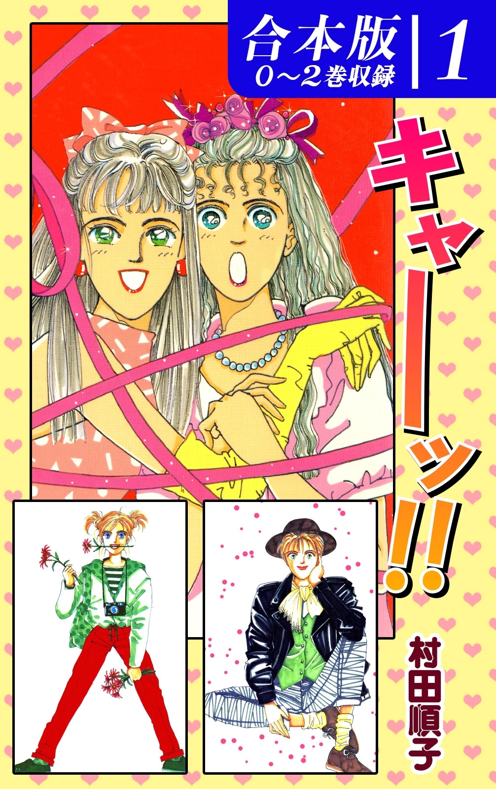 キャーッ!!《合本版》(1)　０～２巻収録