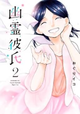 幽霊彼氏 無料 試し読みなら Amebaマンガ 旧 読書のお時間です 幽霊彼氏 無料 試し読みなら Amebaマンガ 旧 読書のお時間です