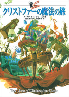 大魔法使いクレストマンシー クリストファーの魔法の旅