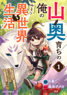 【期間限定 無料お試し版 閲覧期限2026年9月10日】山奥育ちの俺のゆるり異世界生活~もふもふと最強たちに可愛がられて、二度目の人生満喫中~ 1巻