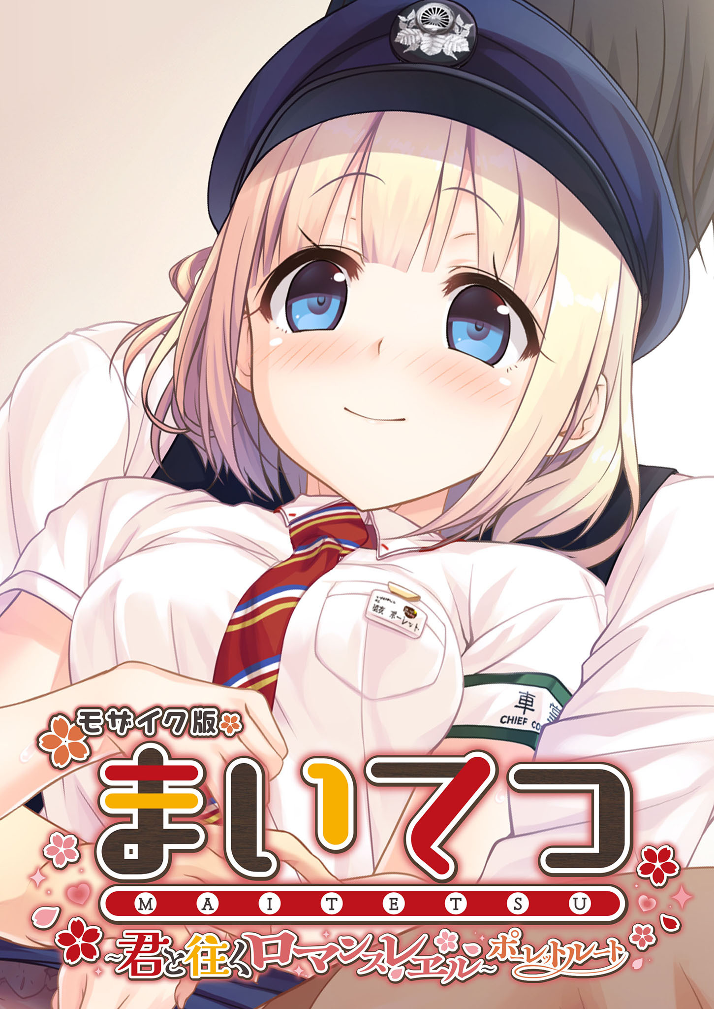 まいてつ ～君と往くロマンスレヱル～ ポーレットルート モザイク版