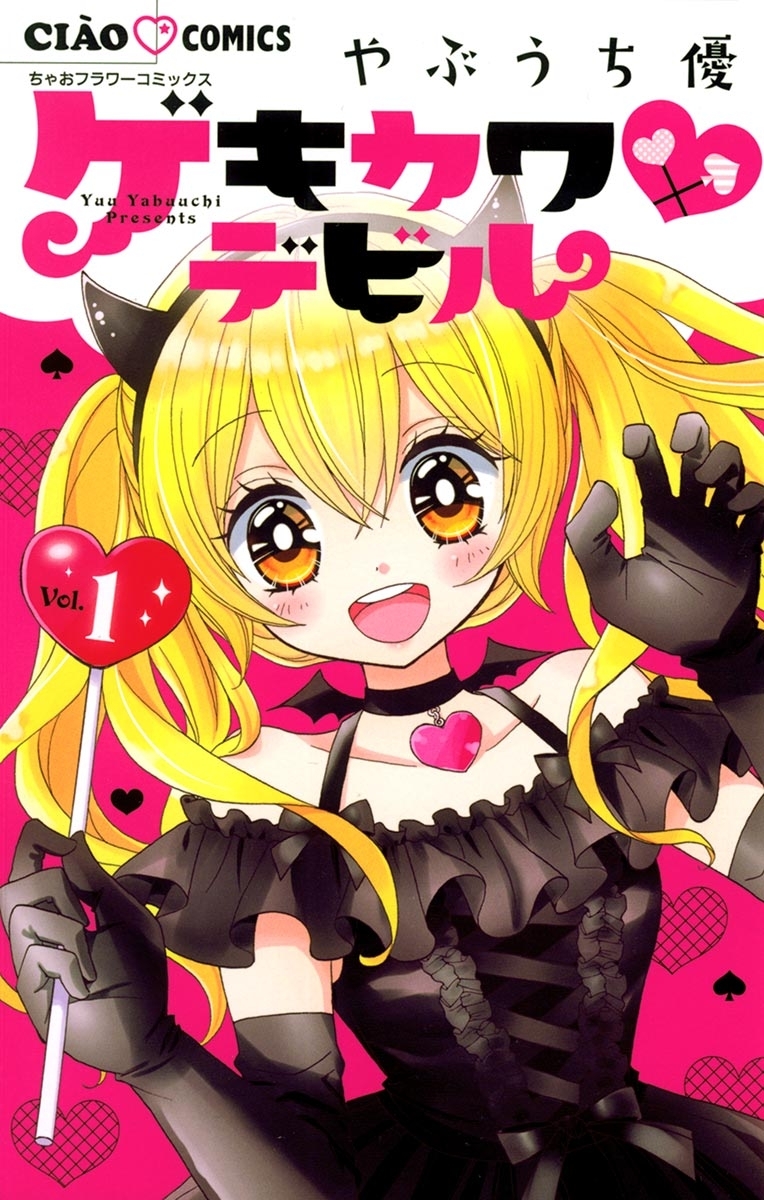 【期間限定　無料お試し版　閲覧期限2026年9月1日】ゲキカワデビル 1