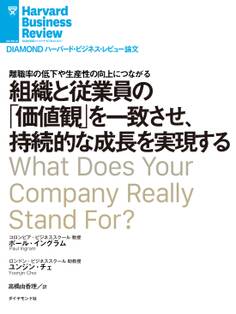 組織と従業員の「価値観」を一致させ、持続的な成長を実現する