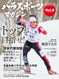 パラスポーツマガジン Vol.2