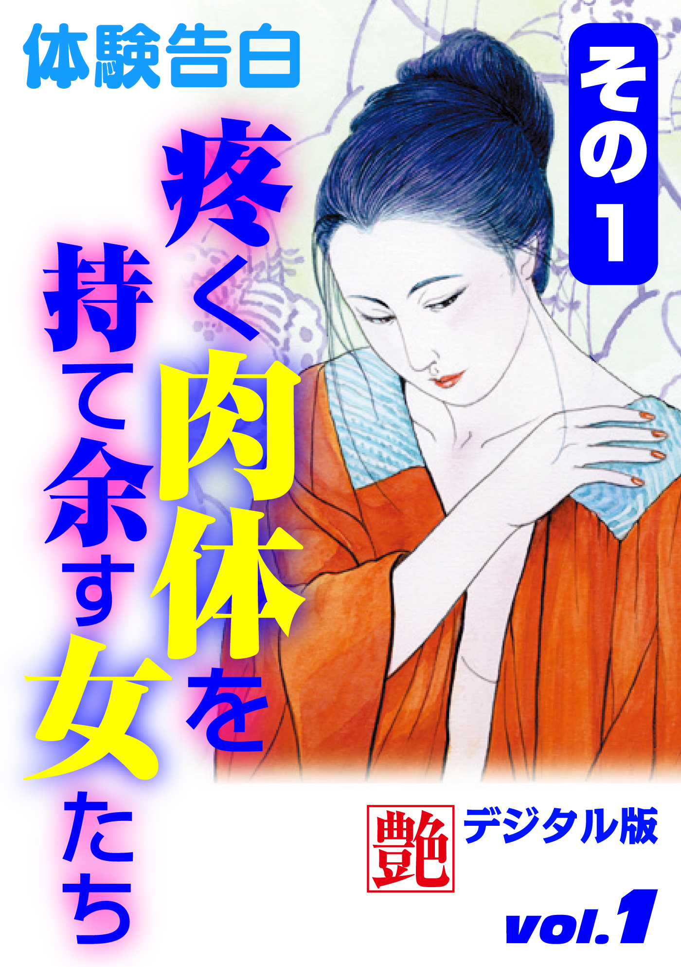 【体験告白】疼く肉体を持て余す女たち　その１～『艶』デジタル版 vol.1～