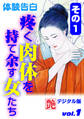 【体験告白】疼く肉体を持て余す女たち その1~『艶』デジタル版 vol.1~