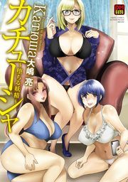 カチューシャ～堕ちる妖精～ デジタルモザイク版