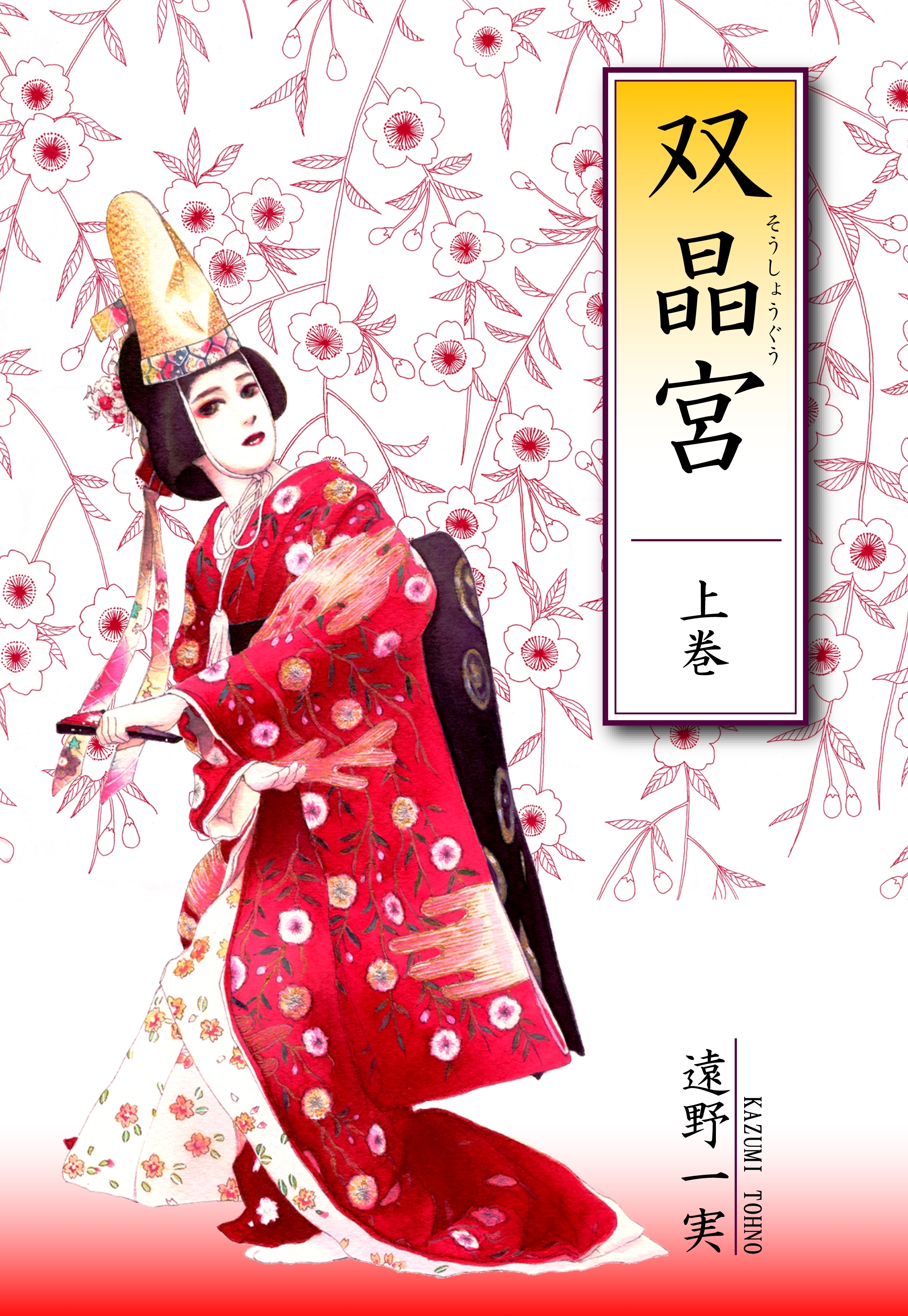 【期間限定　無料お試し版　閲覧期限2026年8月31日】双晶宮(1)