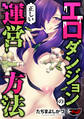 エロダンジョンの正しい運営方法<デジタル修正版>