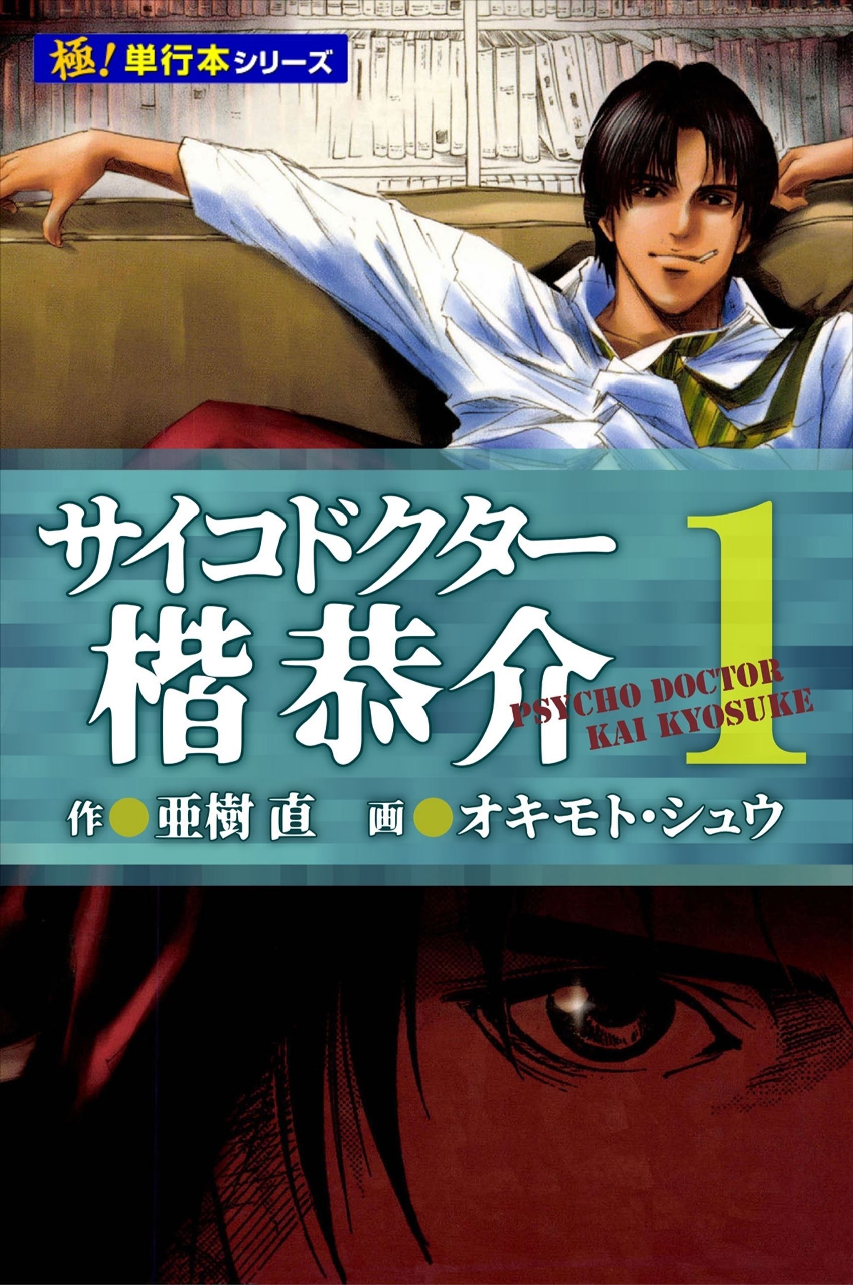 サイコドクター 楷恭介【極！単行本シリーズ】1巻