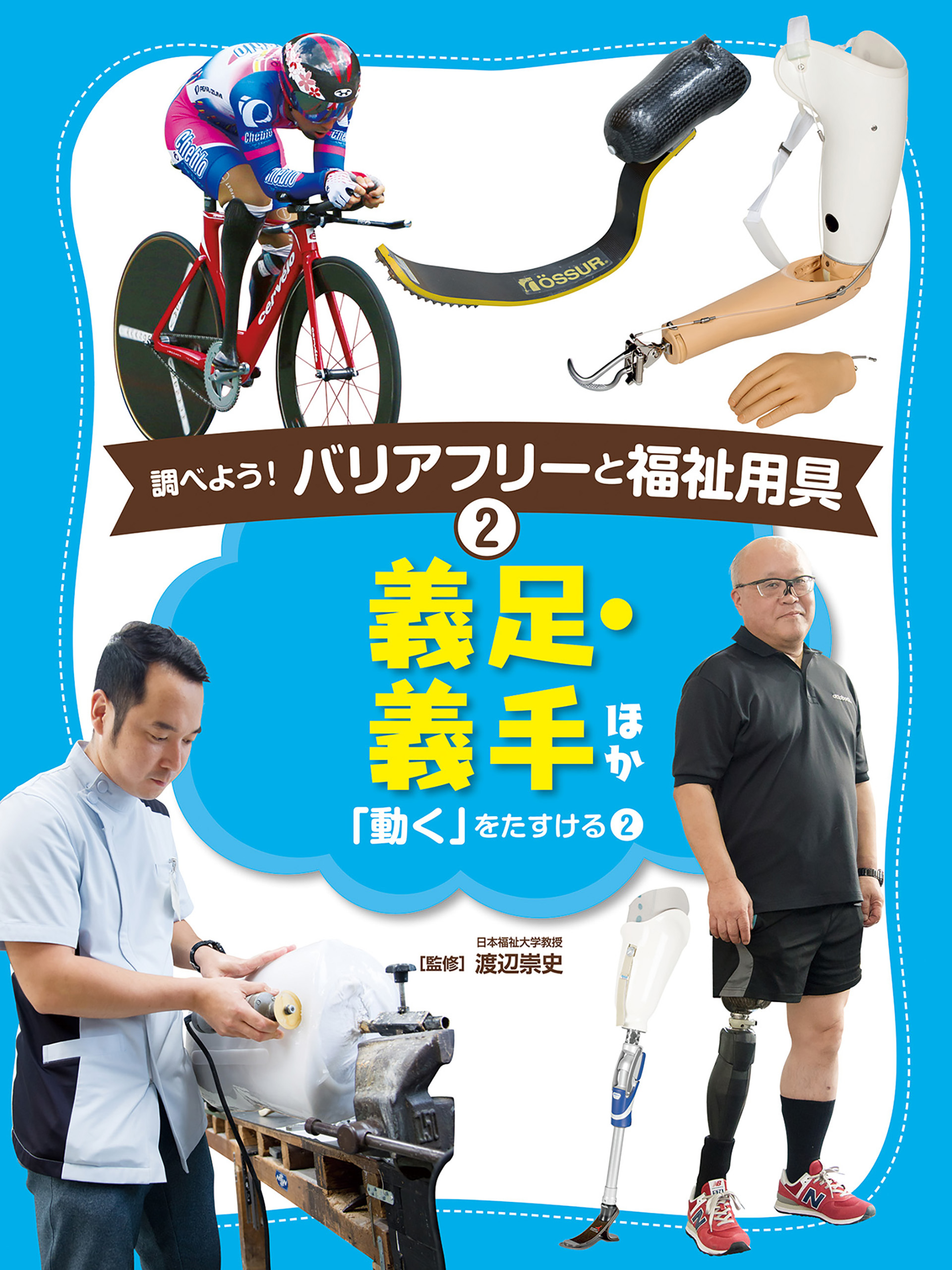 義足・義手　ほか２　調べよう！　バリアフリーと福祉用具