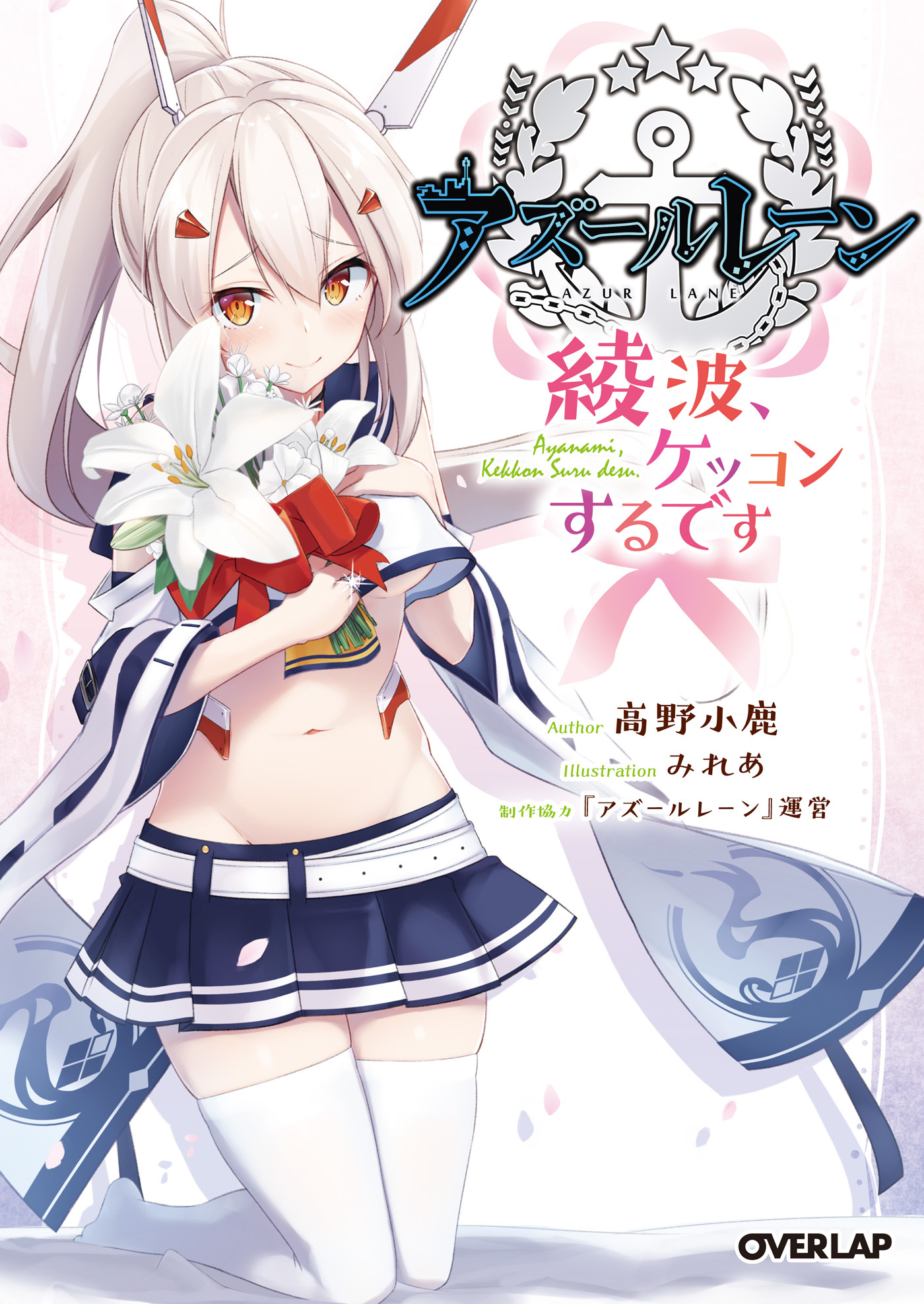 【期間限定　無料お試し版】アズールレーン　～綾波、ケッコンするです～