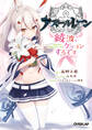 【期間限定 無料お試し版】アズールレーン ~綾波、ケッコンするです~
