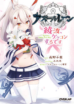 【期間限定 無料お試し版】アズールレーン ~綾波、ケッコンするです~