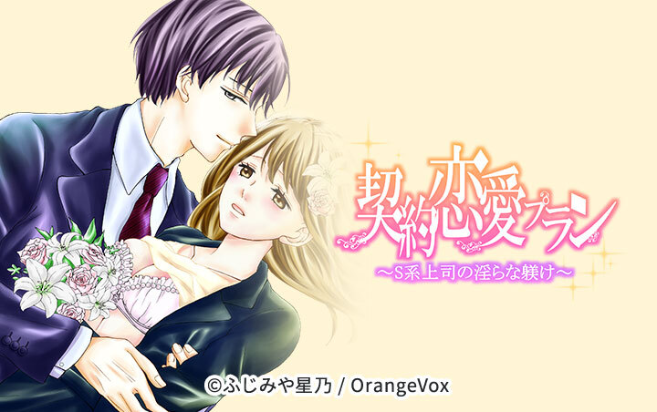 契約恋愛プラン～S系上司の淫らな躾け