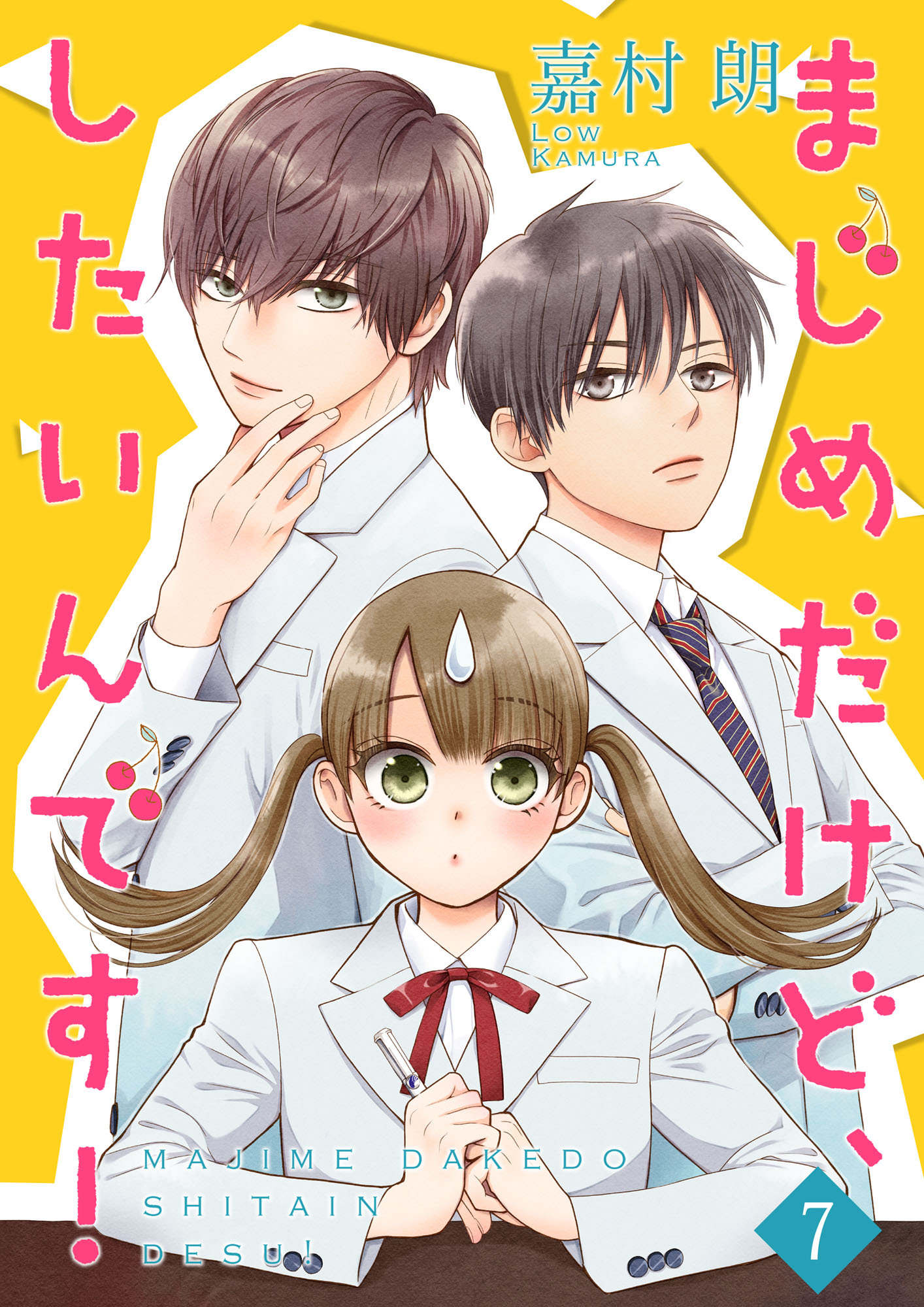 まじめだけど、したいんです！【合冊版】7