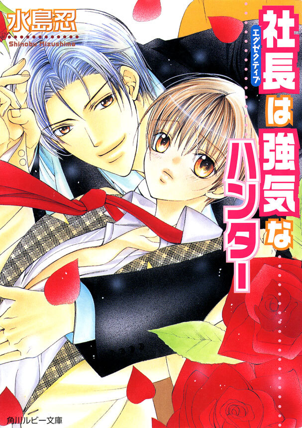 社長は強気なハンター