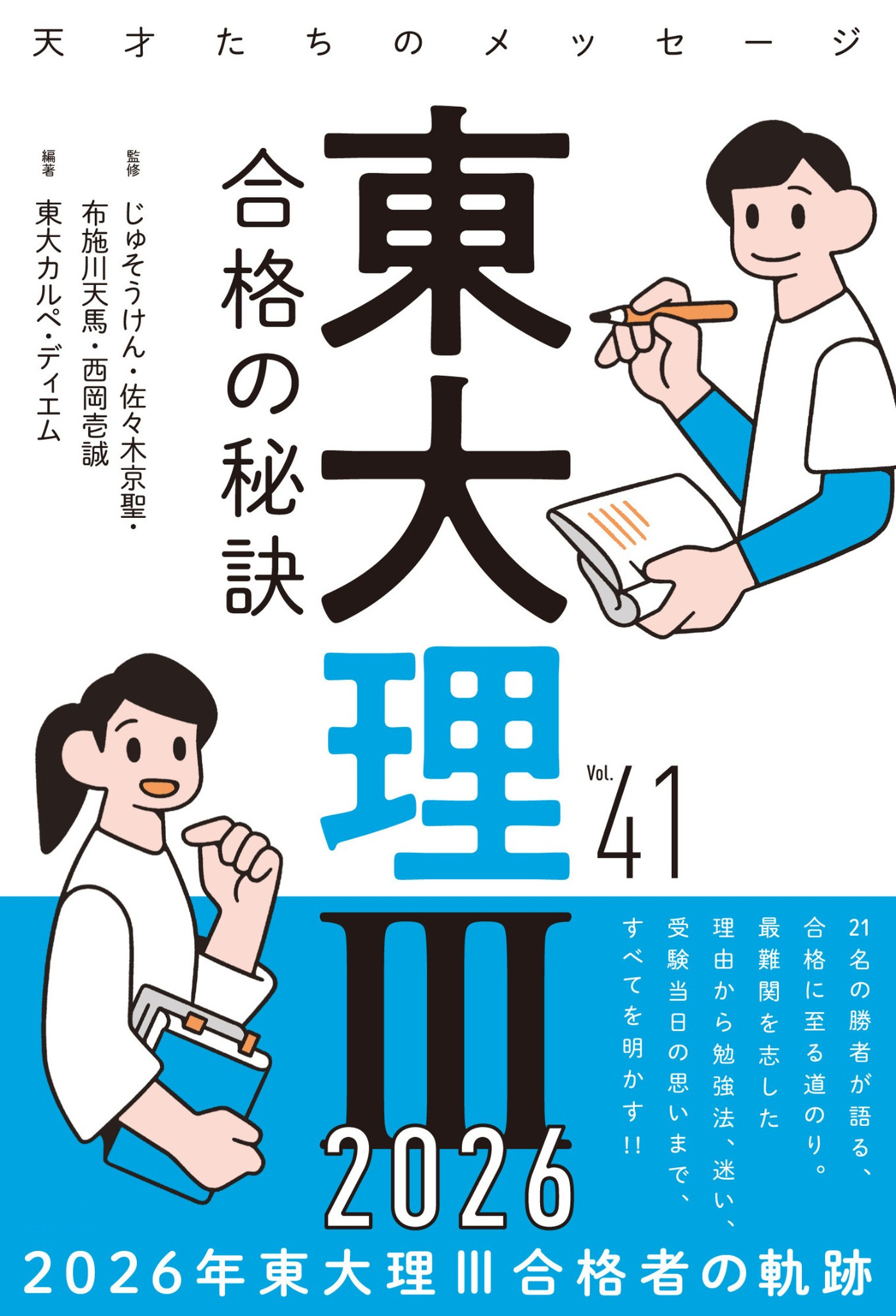 東大理Ⅲ 合格の秘訣