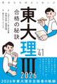 東大理Ⅲ 合格の秘訣 Vol.41 2026